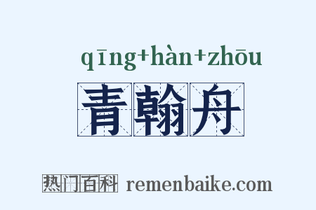 青翰舟是什么意思的图片